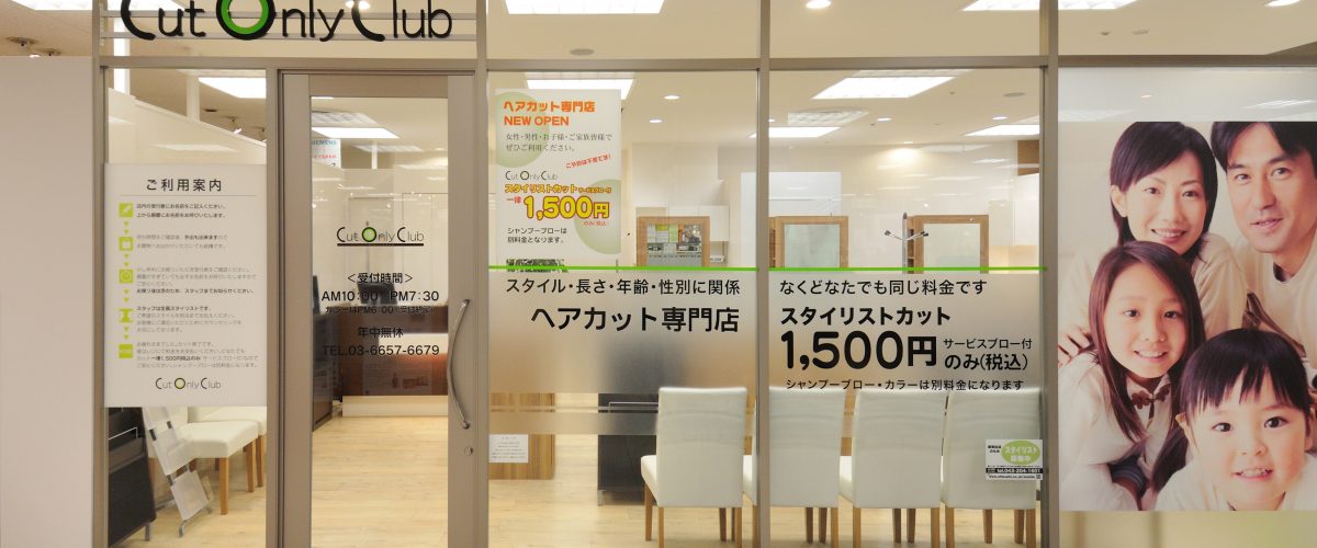 イトーヨーカドー四つ木店 新しいタイプのカットサロン カットオンリークラブ 株式会社オオクシ